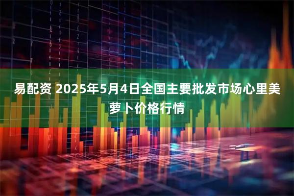 易配资 2025年5月4日全国主要批发市场心里美萝卜价格行情