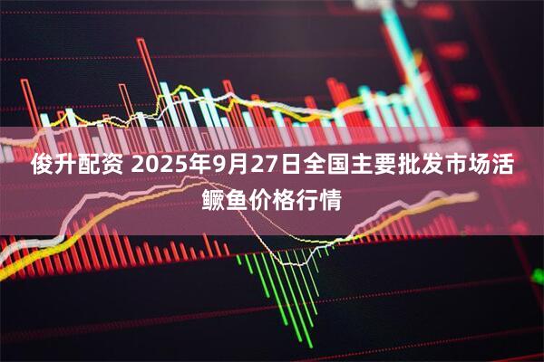 俊升配资 2025年9月27日全国主要批发市场活鳜鱼价格行情